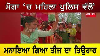 MOGA ‘ਚ ਮਹਿਲਾ Police ਵੱਲੋਂ ਮਨਾਇਆ ਗਿਆ ਤੀਜ ਦਾ ਤਿਉਹਾਰ | Moga women police celebrates teej festival |