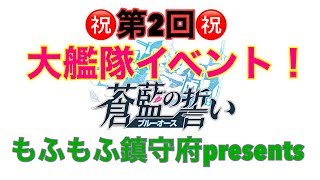 【ブルーオース】第二回　大艦隊イベント　結果発表　蒼藍の誓い　ブルーオース