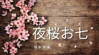 夜桜お七（坂本冬美）