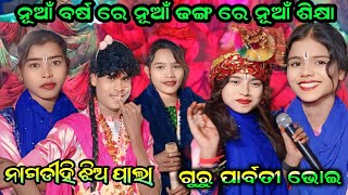 ନୂଆଁ ବର୍ଷ ରେ ନୂଆଁ ଶିକ୍ଷା// ଗୁରୁ ପାର୍ବତୀ ଭୋଇ// ନାଗ ଡିହୀ ଝିଅ ପାଲା// nagdihi ledis pala