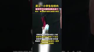 武汉一小学生在校内被老师开车撞倒送医后身亡。校方：事发时是课间，老师已被警方带走