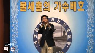 가수백산 그이름 (2014 배호43주기 추모음악제 - 배호를기념하는전국모임 '14.11.08 서울놀이마당)