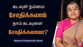 நம்மை கடவுள் சோதிக்கலாம் , நாம் கடவுளை சோதிக்கலாமா ?  | Dhayavu Prabhavathi Amma