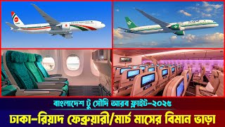 বাংলাদেশ টু সৌদি আরব আপডেট বিমান ভাড়া ২০২৫ ✈Bangladesh to Saudi Arabia Ticket Price 2025 | Riyadh |