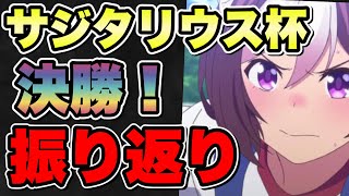 【ウマ娘】サジタリウス杯決勝！ゴルシとカフェの追い込みコンビで勝ちに行く！グレードリーグ【ウマ娘プリティダービー】