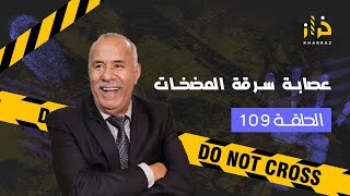 الحلقة 109: عصابة سرقة المضخات….البحث المعمق….خراز يحكي