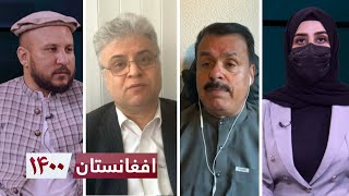 !افغانستان 1400- یک‌شنبه - واکنش ها بر گردهمایی بزرگ عالمان دین!