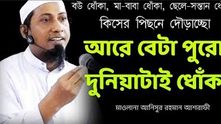 আরে বেটা দুনিয়া পুরোটাই ধোঁকা! দুনিয়া পুরোটাই ধোঁকা | মাওলানা আনিসুর রহমান আশরাফী