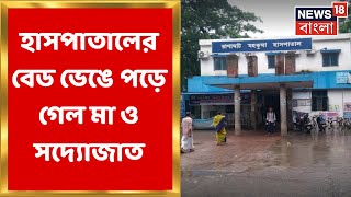 Nadia News :  হাসপাতালের বেড ভেঙে বিপত্তি, পড়ে গেল মা ও সদ্যোজাত, তারপর? | Bangla News