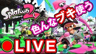 14:51から【生放送】スプラトゥーン2ひたすらガチマッチで色んなブキを使う【GameMarket】