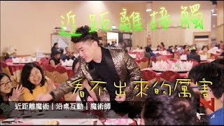 近距離魔術｜沿桌互動｜魔術師表演｜給你最近距離不可思議的表演！🔥藝元藝術🔥