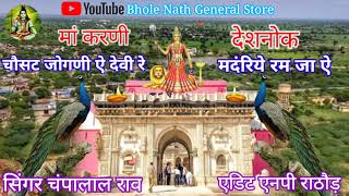 चंपालाल राव चौसट जोगणी ऐ देवी रे मदंरिये रम जा ऐ#Chosat_jogni_re_devi #NaMusicSinjguru #NAMusic