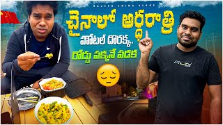 చైనాలో అర్ధరాత్రి హోటల్ దొరక్క.. Night Camping in China || Rajesh China Vlogs