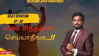 வீண் சிந்தனை செய்யாதீங்க...!!|Daily Devotional #EP-39||Tamil Christian Short Message