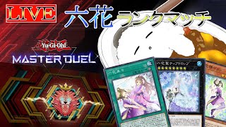 【遊戯王マスターデュエル】六花でマスター１耐久！マスター１が先か。体力の限界が先か(マスター４～・サブ)※配信時間１２時間を超えているので途中で終わってます【ランク戦】