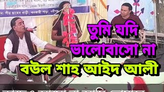 তুমি যদি ভালোবাসো না কাছে ও আসো না#বউল শাহ আইদ আলী।