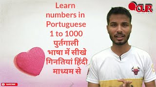 Learn 1-1000 Numbers  in Portuguese through Hindi //1 से लेकर 1000 तक  पुर्तगीज में संख्याएं सीखे