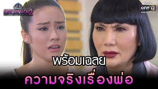 พร้อมเฉลยความจริงเรื่องพ่อ | HIGHLIGHT สงครามนางงาม 2 EP.23 (ตอนจบ) | 19 มิ.ย. 65 | one31