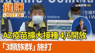 AZ疫苗擴大接種  4/6開放「3類族群」施打【健康資訊】