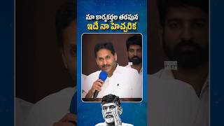 మా కార్యకర్తల తరపున ఇదే నా హెచ్చరిక! @BeWithJagan #shorts #trending #viral