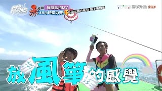 【澎湖】海玩子拖曳傘 不用出國也能玩 食尚玩家 20160908