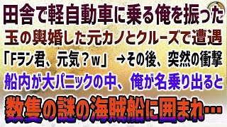 【感動する話】田舎で軽自動車に乗る俺を振った玉の輿結婚した元カノとクルーズで遭遇「Fラン君元気？w」→その後、突然の衝撃で揺れて船内はパニックに…俺が名乗り出ると→数隻の謎の海賊船に囲まれ…【