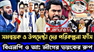 উপদেষ্টা দের কাপড় খুলে নিবো | ভয়ংকর রুপের প্রকাশ করলো আওয়ামী লীগ | dr yunus | Sarjis Hasnat #news