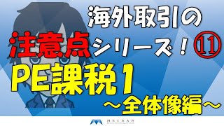 海外取引の留意点シリーズ！⑪PE課税～全体像編～