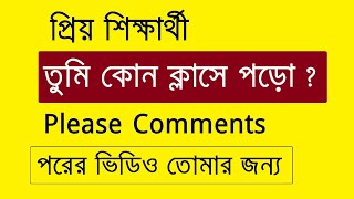 প্রিয় শিক্ষার্থী, তুমি কোন ক্লাসে পড়ো? প্লিজ কমেন্টস করো।