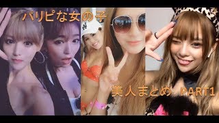 【TikTok】パリピな女の子　美人まとめPART01