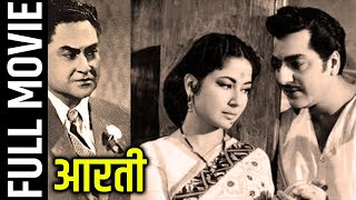 अपने ज़माने की Feminist फिल्म आरती | Aarti  - Ashok Kumar, Meena Kumari, Pradeep Kumar