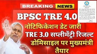 BPSC TRE 4.0 Notificatin Update | BPSC TRE 3.0 Supplementary Result Update | TRE 4.0 Domicile Update