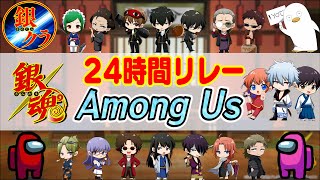 🔴【銀魂】24時間！！ガチで似過ぎな銀クラメンバーのヤバすぎるアモアス！！【声真似】【Among Us】