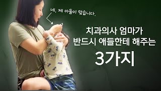 치과의사 엄마가 직접 애들한테 해주는 3가지 👩🏻‍⚕️ 치과 가는 횟수가 줄지요