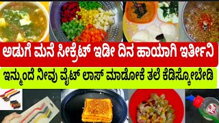 ಅಡುಗೆ ಮನೆ ಸೀಕ್ರೆಟ್| 10 ನಿಮಿಷದಲ್ಲಿ ಕೆಲಸ ಫಿನಿಶ್, ಇಡೀ ದಿನ ಹಾಯಾಗಿ ಇರ್ತೀನಿ | Kitchen Tips |Kitchen Tricks