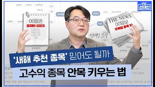 새해 증권사 추천 종목, 수익 잘 날까? 개인들의 고수익 종목은 따로 있다!