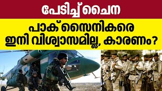 പേടിച്ച് ചൈന...പാക് സൈനികരെ ഇനി  വിശ്വാസമില്ല, കാരണം ? | China | Pakistan