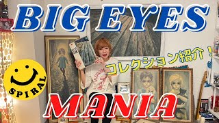 【おもちゃやSPIRAL】大好きなBig Eyesの世界をご紹介します！