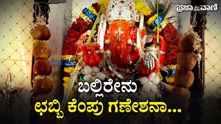 ಬಲ್ಲಿರೇನು ಛಬ್ಬಿ ಕೆಂಪು ಗಣೇಶನಾ… | Chabbi Ganesha | Hubli |