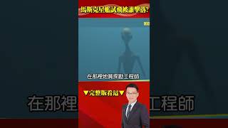 馬斯克星艦試飛被誰「擊落」？ 爆UFO聚集加拿大還燒傷人？！ @57BreakingNews #shorts