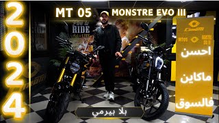 شكون احسن موطور تقدر تبدا به في 🔥​2024🔥​  بلا بيرمي MT 05 او Monstre EVO III