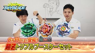 ベイブレードバースト「超Zトリプルブースターセット -マスターブレーダーセレクション-」