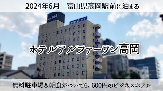 【高岡市で泊まる】無料駐車場＆朝食がついて6,600円「ホテルアルファーワン高岡」 Stay in budget hotels in Takaoka