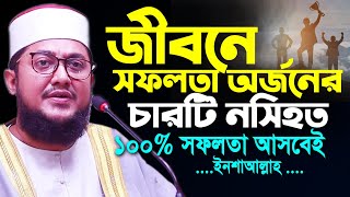 জেনে নিন কীভাবে জীবনে সাফল্য অর্জন করবেন | সফলতা অর্জনের চারটি টিপস | Sadikur Rahman Azhari