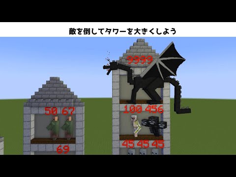 広告でよく見る敵を倒して城をでかくするゲームをマイクラで再現してみた