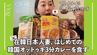 在韓日本人妻、初めての韓国オットゥギ3分カレーを食すVlog 【한일부부/日韓夫婦】