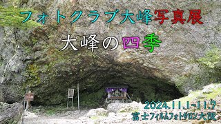 フォトクラブ大峰写真展２０２４『大峰の四季』