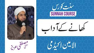 (سنت کورس (کھانا کھانے کے آداب| al Amin Academy | Mufti Mustafa Aziz