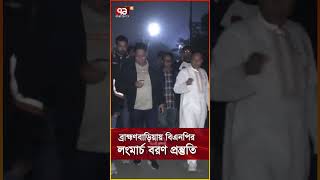 ব্রাহ্মণবাড়িয়ায় বিএনপির লংমার্চ বরণ প্রস্তুতি