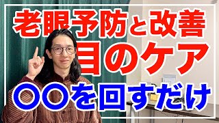 ３０代からやるべき目のケア方法とは！老眼の予防と改善法【漢方養生指導士が教える】